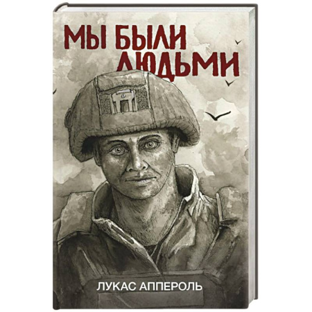 Военный роман, книга Мы были людьми заказать