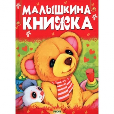 Сказки отечественных писателей, книга Малышкина книжка заказать