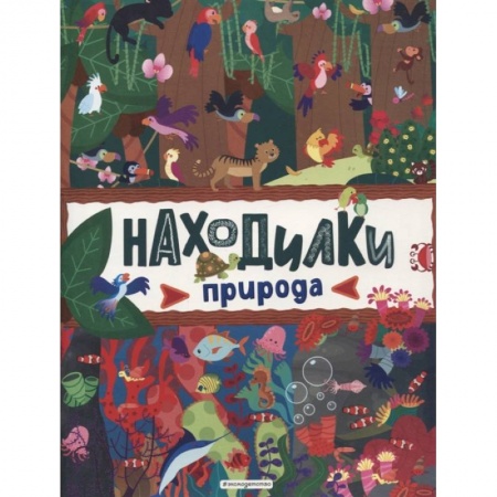 Книги для дошкольников (4-6 лет), книга Находилки. Природа заказать