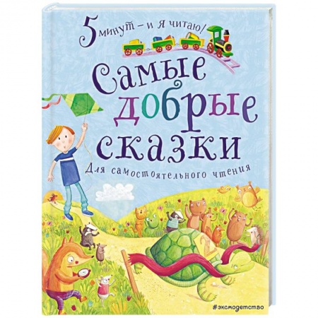 Сборники сказок, книга Самые добрые сказки заказать