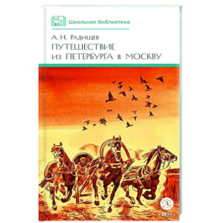 Русская классика для детей, книга Путешествие из Петербурга в Москву заказать