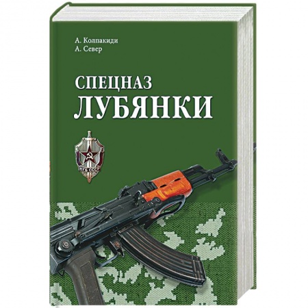 История войн, книга Спецназ Лубянки заказать
