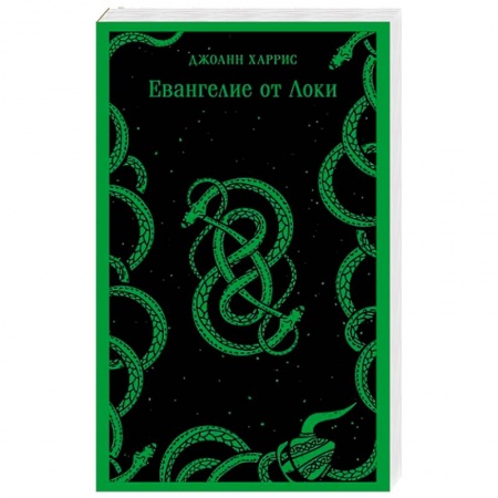 Зарубежная современная проза, книга Евангелие от Локи заказать