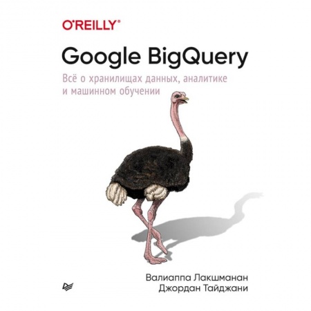 Основы информатики, общие работы, книга Google BigQuery. Всё о хранилищах данных, аналитике и машинном обучении заказать