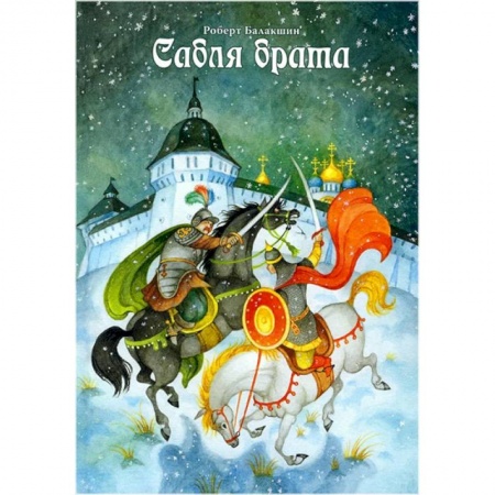 Исторические повести и рассказы, книга Сабля брата заказать