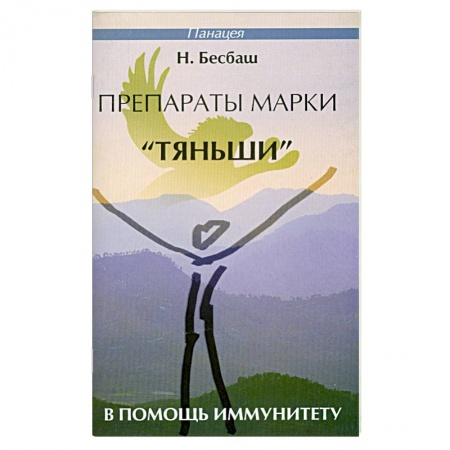 Книги, книга Препараты марки 'Тяньши' в помощь иммунитету заказать