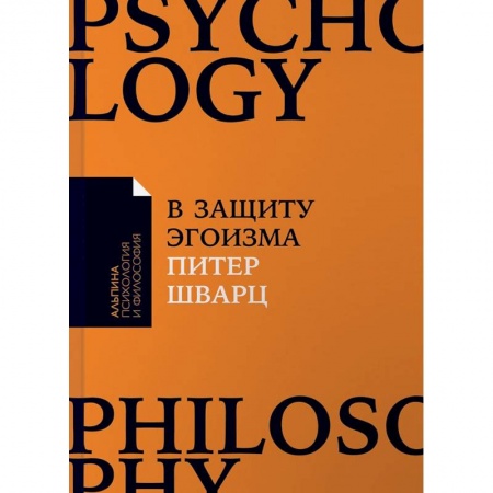 Психология личности, книга В защиту эгоизма. Почему не стоит жертвовать собой ради других заказать
