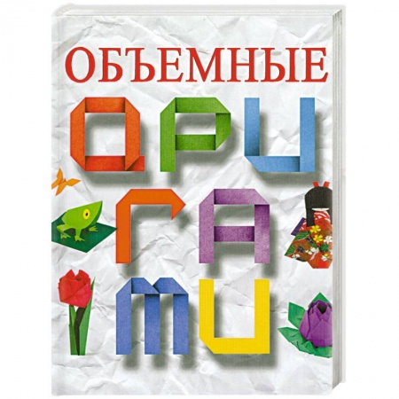 Книги, книга Объемные оригами заказать