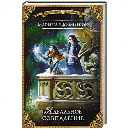 Русское фэнтези, книга Идеальное совпадение заказать