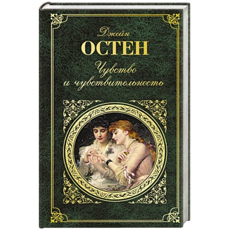 Зарубежная классика, книга Чувство и чувствительность заказать