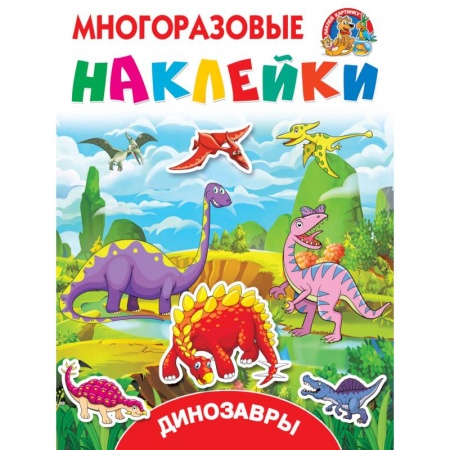 Книжки с наклейками, книга Динозавры заказать