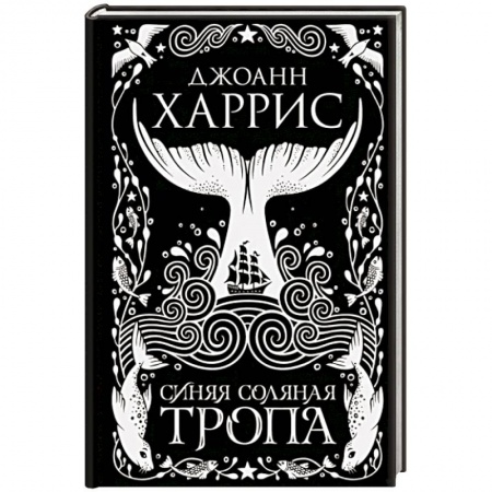 Зарубежная фантастика, книга Синяя соляная тропа заказать