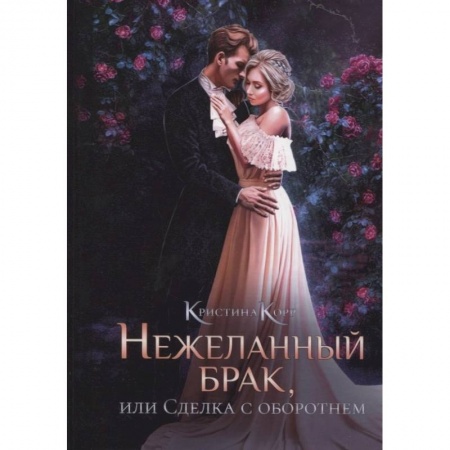 Фантастика, фэнтези, книга Нежеланный брак, или Сделка с оборотнем заказать