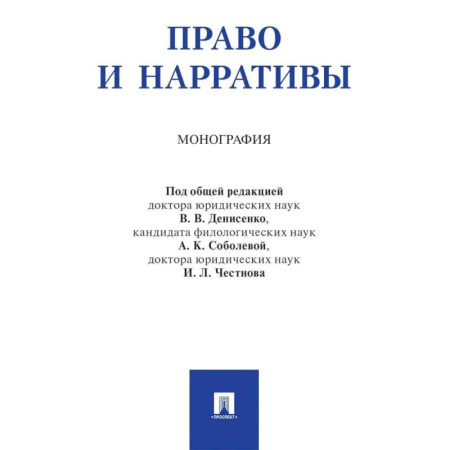 Правоведение. Основы права и правовых учений, книга Право и нарративы. Монография заказать