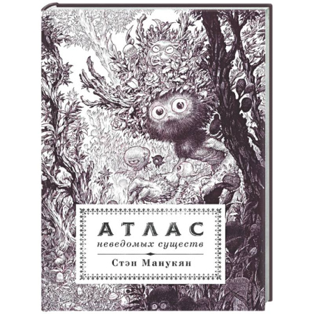 Комиксы. Манга, книга Атлас неведомых существ заказать