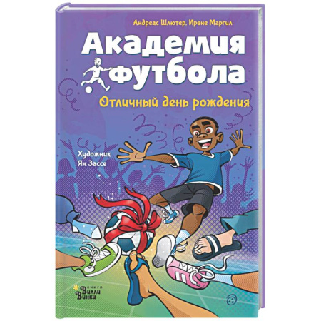 Повести и рассказы о детях, книга Академия футбола. Отличный день рождения заказать