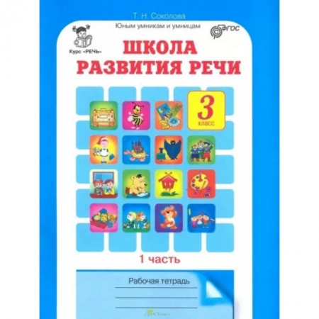 Русский язык. Учебные пособия, книга Школа развития речи. Курс 'Речь'. 3 класс. Рабочие тетради для детей 8-9 лет. В 2-х ч. Часть 1. ФГОС заказать