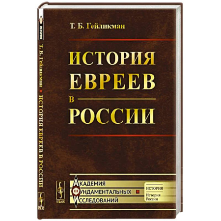 Краеведение, книга История евреев в России заказать