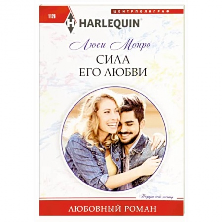 Зарубежный любовный роман, книга Сила его любви заказать