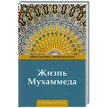 Другие биографии, мемуары, книга Жизнь Мухаммеда заказать