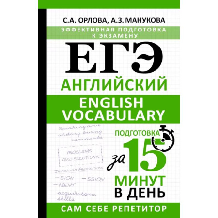 Английский язык, книга ЕГЭ. Английский. English vocabulary. Подготовка за 15 минут в день заказать
