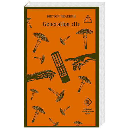 Русская классика, книга Generation П заказать