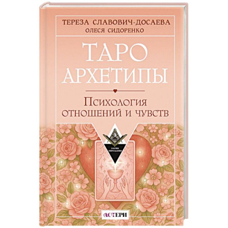 Гадание по картам Таро, книга Таро Архетипы. Психология отношений и чувств заказать