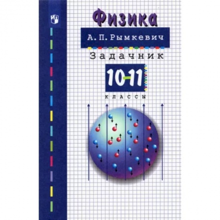Физика. Астрономия, книга Физика. 10-11 классы. Задачник. ФГОС заказать