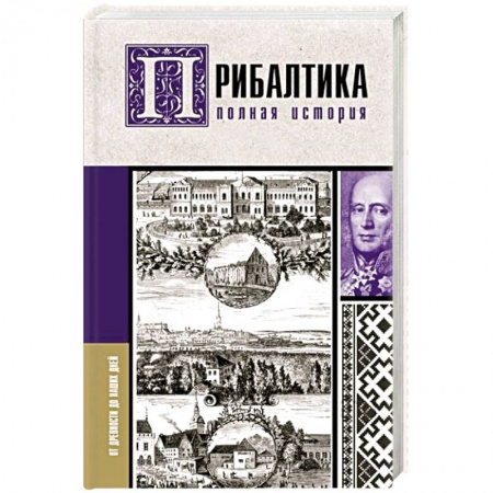 Всемирная история, книга Прибалтика. Полная история заказать