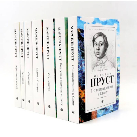 Зарубежная классика, книга В поисках утраченного времени. В 7 томах заказать