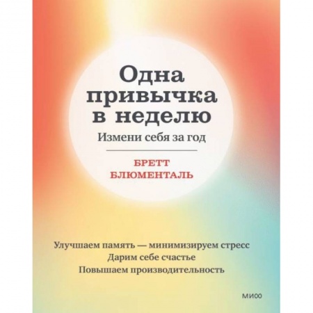 Психология, книга Одна привычка в неделю. Измени себя за год заказать
