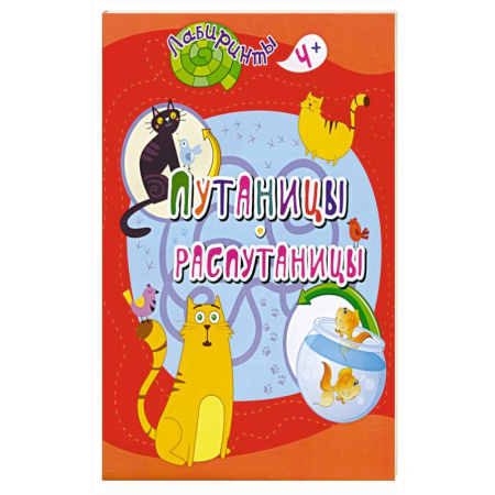 Другое, книга Путаницы-распутаницы заказать