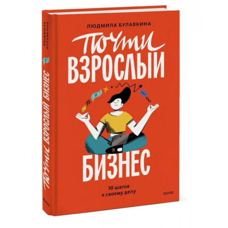 Человек. Земля. Вселенная, книга Почти взрослый бизнес. 10 шагов к своему делу заказать