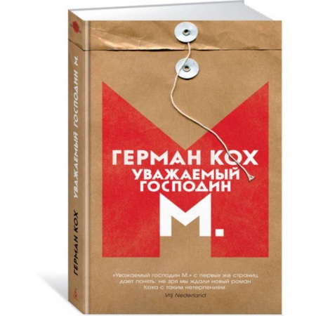 Зарубежная современная проза, книга Уважаемый господин М. заказать