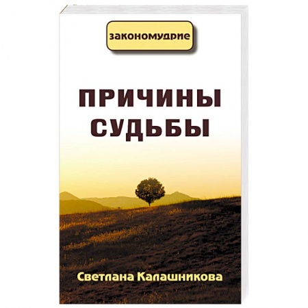 Парапсихология, книга Причины судьбы заказать