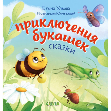 Сказки и истории для малышей, книга Приключения букашек заказать