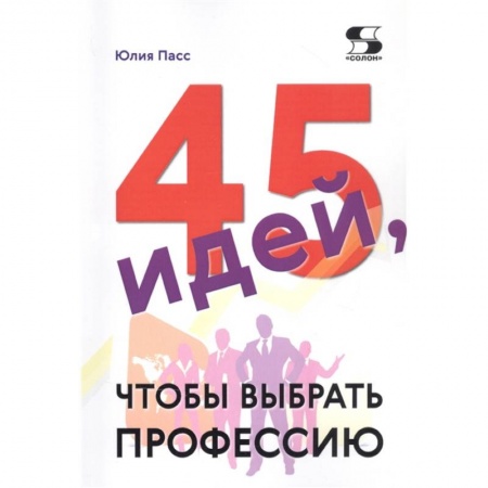 Социология, книга 45 идей, чтобы выбрать профессию заказать