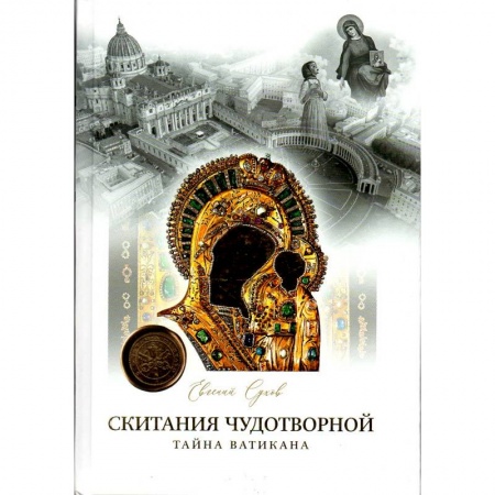 Христианство, книга Скитания чудотворной Казанской иконы Божьей Матери: В 3-х кн заказать