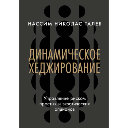 Финансы. Банковское дело. Инвестиции, книга Динамическое хеджирование. Управление риском простых и экзотических опционов заказать