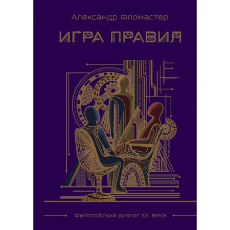 Русская современная проза, книга Игра правил заказать
