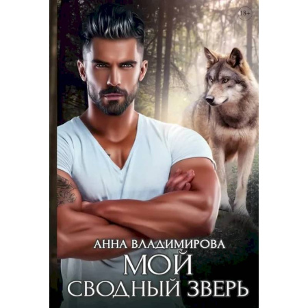 Русское фэнтези, книга Мой сводный зверь заказать
