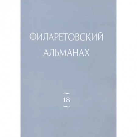 Православие и общество, книга Филаретовский альманах Вып. 18 заказать