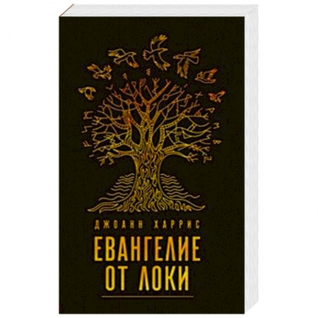Зарубежное фэнтези, книга Евангелие от Локи заказать