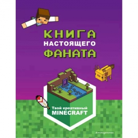Кроссворды, головоломки, комиксы, книга Minecraft. Книга настоящего фаната заказать