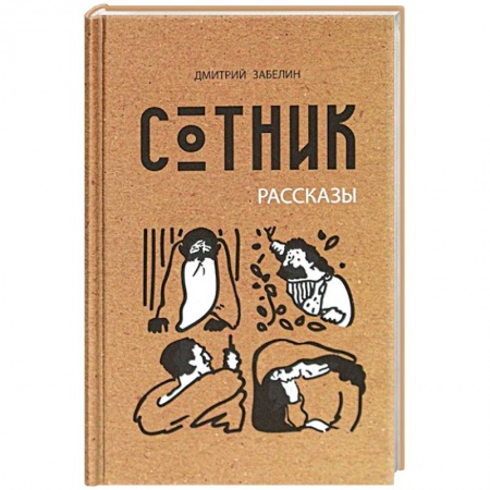 Православие в целом, книга Сотник заказать