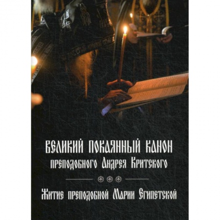 Богослужебные издания, книга Великий покаянный канон преподобного Андрея Критского заказать