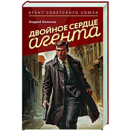 Отечественный мужской детектив, книга Двойное сердце агента заказать