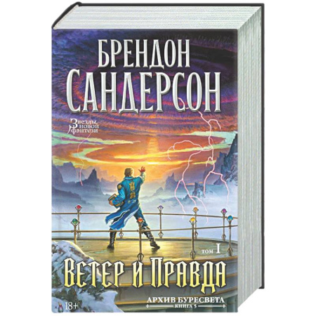 Зарубежное фэнтези, книга Архив Буресвета. Книга 5. Ветер и Правда. Том 1 заказать