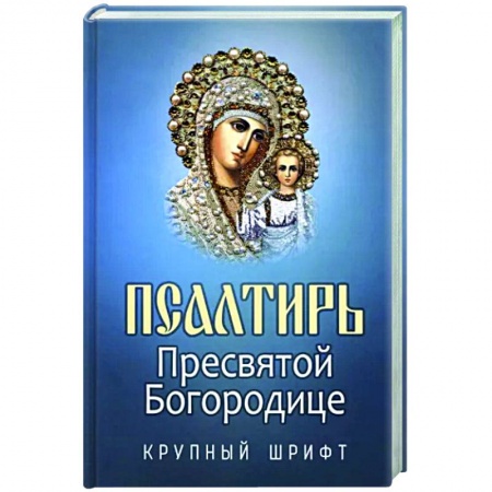 Богослужебные издания, книга Псалтирь Пресвятой Богородице заказать