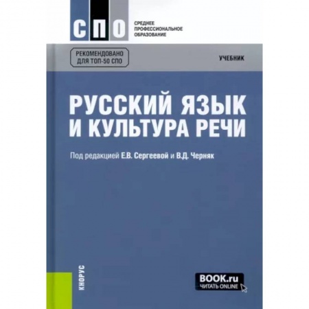 Риторика. Ораторское искусство, книга Русский язык и культура речи. Учебник заказать